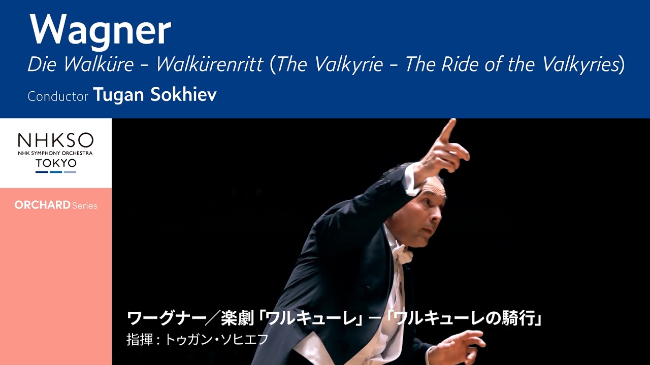 ワーグナー／楽劇「ワルキューレ」－「ワルキューレの騎行」｜トゥガン・ソヒエフ - NHK交響楽団