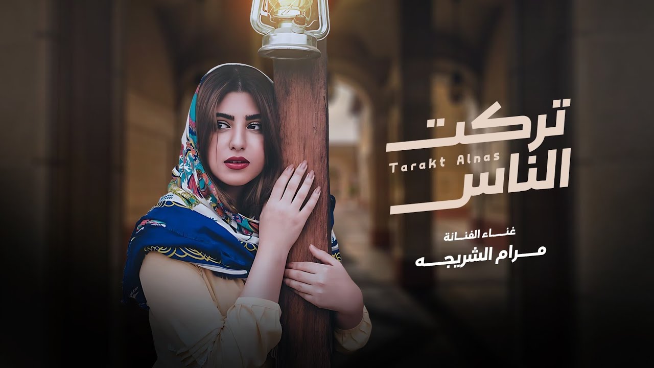 الفنانه مرام الشريجه - تركت الناس والعالم