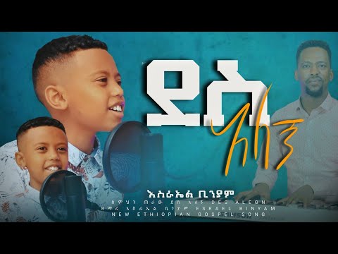 ሰምህን ጠራዉ ደስ አለኝ //ESRAEL BINYAM //CHRISTIAN MEZMURE//@TesfaTv2022