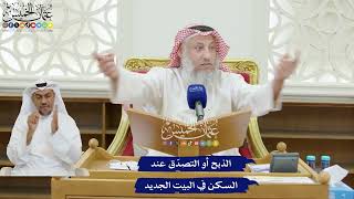 221 - الذبح أو التصدّق عند السكن في البيت الجديد - عثمان الخميس