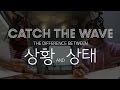 Catch The Wave 상황 Vs 상태 Korean Words Comparison