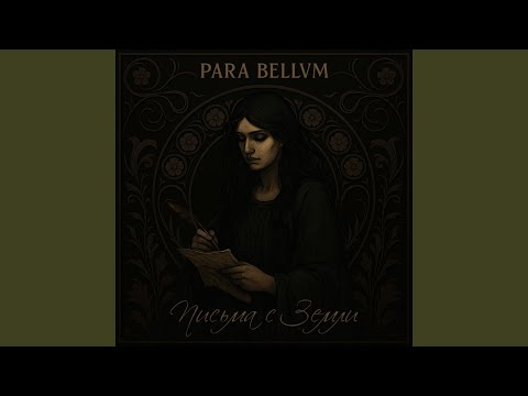 Письма с Земли