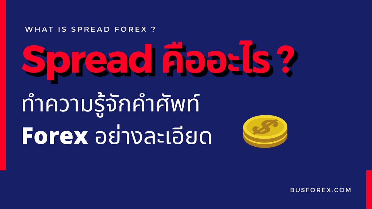 spread forex คืออะไร อะไรคือspreadมีผลอย่างไรกับการเทรดforex