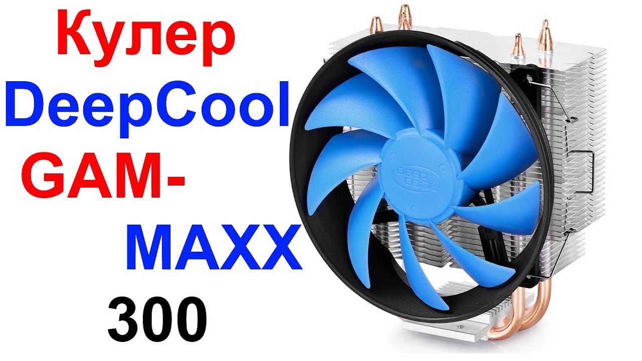 Кулер Deepcool Gammaxx 300 Fury Купить