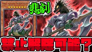 【遊戯王】 禁止解除できる？あまりにも不遇な存在 『The tyrant NEPTUNE』 【ゆっくり解説】