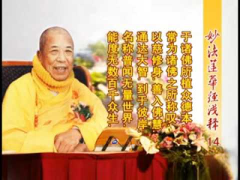 妙法蓮華經淺釋 014 序品第一 宣化上人