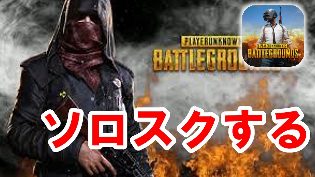 【PUBG】ソロスクします  Solo vs Squads【せかめん】