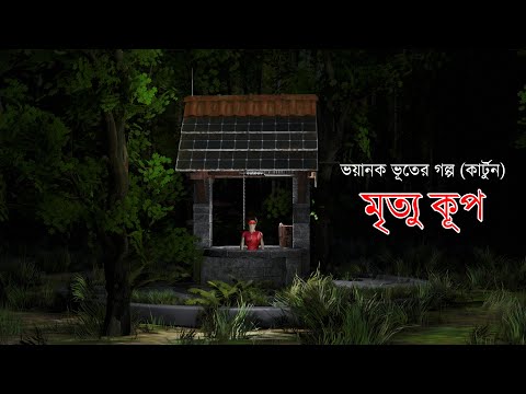 Mrittu Kup | মৃত্যু কূপ | Bangla Cartoon | Bhuter Golpo |Bangla horror Golpo | Bangla Bhuter Cartoon