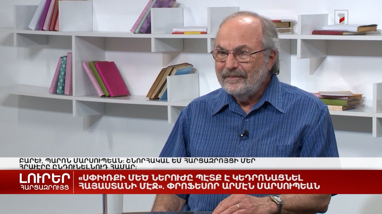 «Սփյուռքի մեծ ներուժը պետք է կենտրոնացնել Հայաստանում» | Հարցազրույց պրոֆեսոր Արմեն Մարսուբյանի հետ