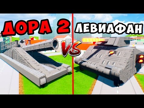 ДОРА 2 VS ЛЕВИАФАН, КВ-666 и КВ-44 В BRICK RIGS! СТАЛЬНЫЕ МОНСТРЫ В БРИК РИГС! Мультики Про Танки!