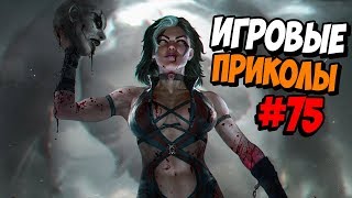 Игровые приколы #75 | Приколы из игр 2019 | Баги, Приколы, Фейлы, Смешные Моменты в Играх, game fail