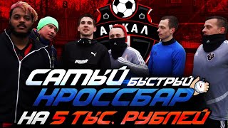 САМЫЙ БЫСТРЫЙ КРОССБАР С ИГРОКАМИ АМКАЛА