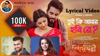 Download lagu Tui Ki Amar Hobi Re | তুই কি আমার হবি রে | Imran Mahmudul | Kona | Lyrical Bangla Movie Song 2022 mp3