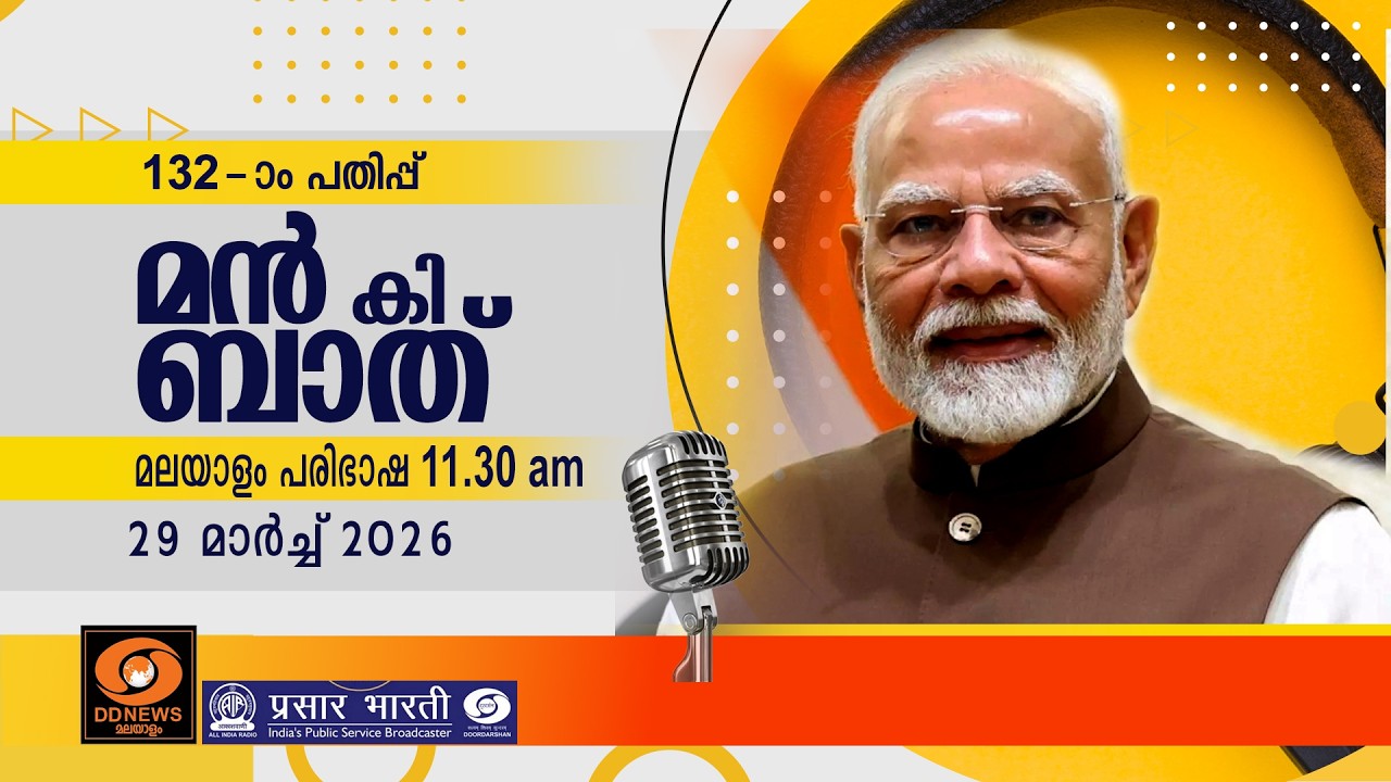 മൻ കി ബാത് || മലയാള പരിഭാഷ || EPISODE - 132 || 29-03-2026 @11:30AM