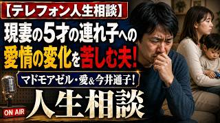 【テレフォン人生相談】妻の5歳の連れ子を愛せなくなった夫…マドモアゼル愛が見抜いた心の変化