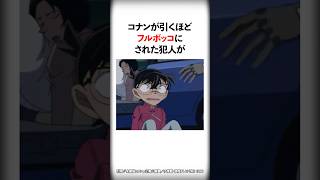 コナンが引くほど犯人がフルボッコにされた回【名探偵コナン】 #Shorts
