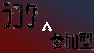 【初見様歓迎】ゆるゆるランク【ApexLgends】