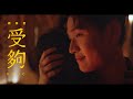 Eric Chou《受夠 Enough》 Music Video Eric Chou《受夠 Enough》 Music Video