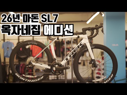 옥자네집 에디션 출시! 트렉 마돈 SL 7 26년형 신제품