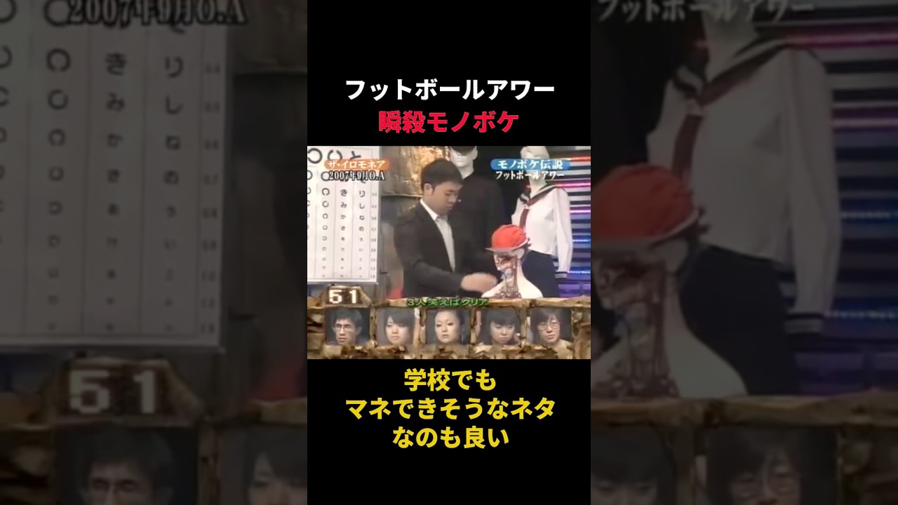 瞬殺でモノボケをクリアするフットボールアワー