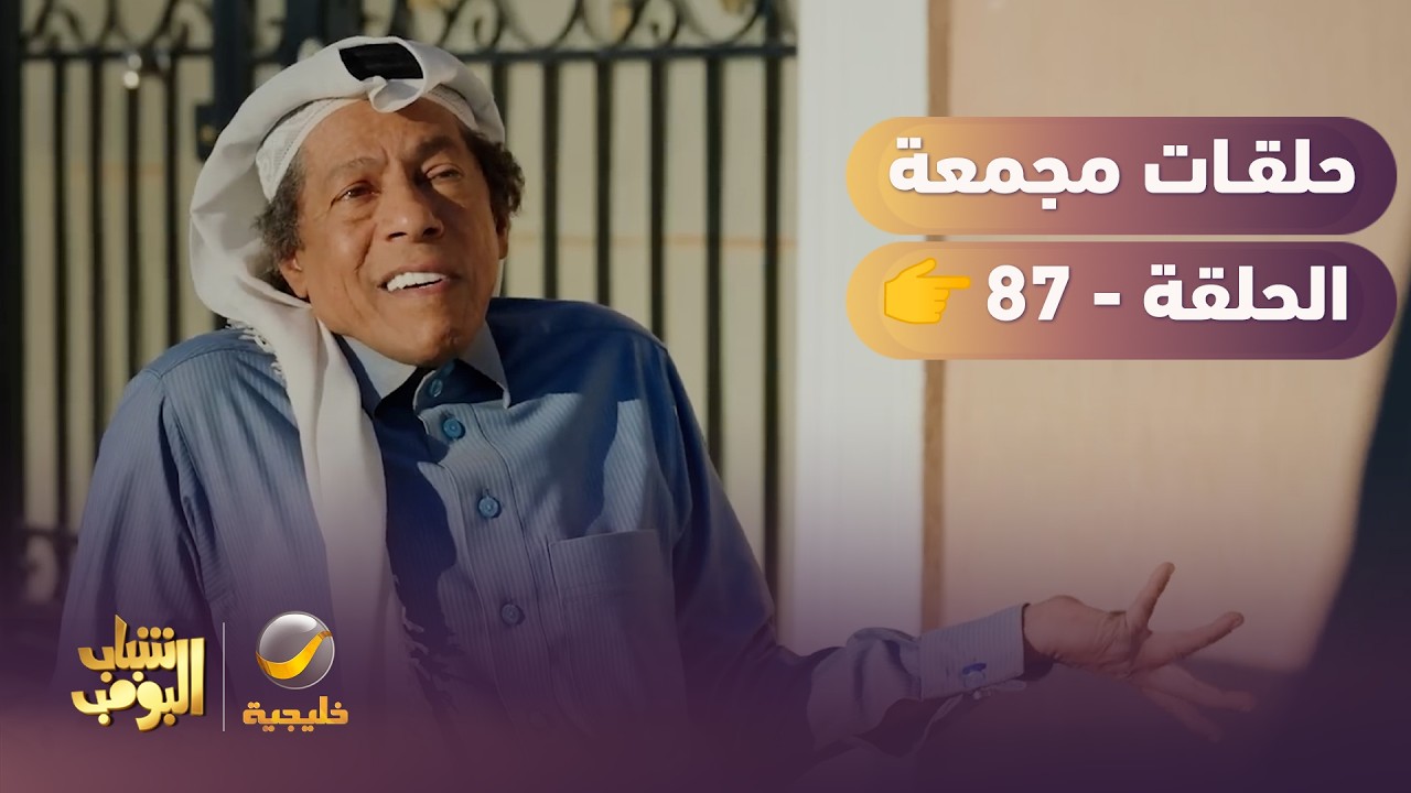 أفضل حلقات شباب البومب | تجميع أقوى الحلقات 🔥 #episode87