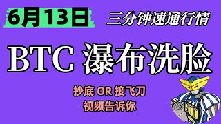 「6月13日」三分钟速通行情不说废话丨您的钱包正在被攻击，抄底 or 接飞刀 速看视频丨比特币今日行情分析 btc