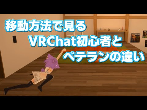 【VRChat】移動方法で見る初心者とベテランの違い