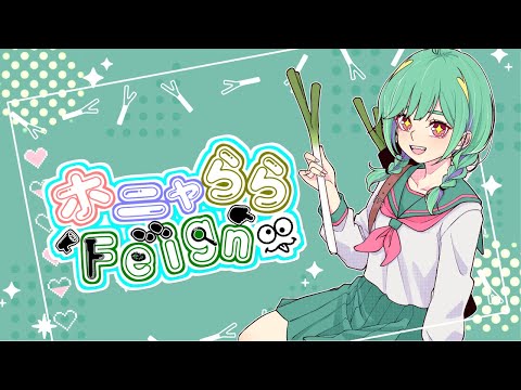 【FEIGN】5/23 恐ろし村 #ららふぇ #ほにゃららフェイン #暁でーい #Vtuber
