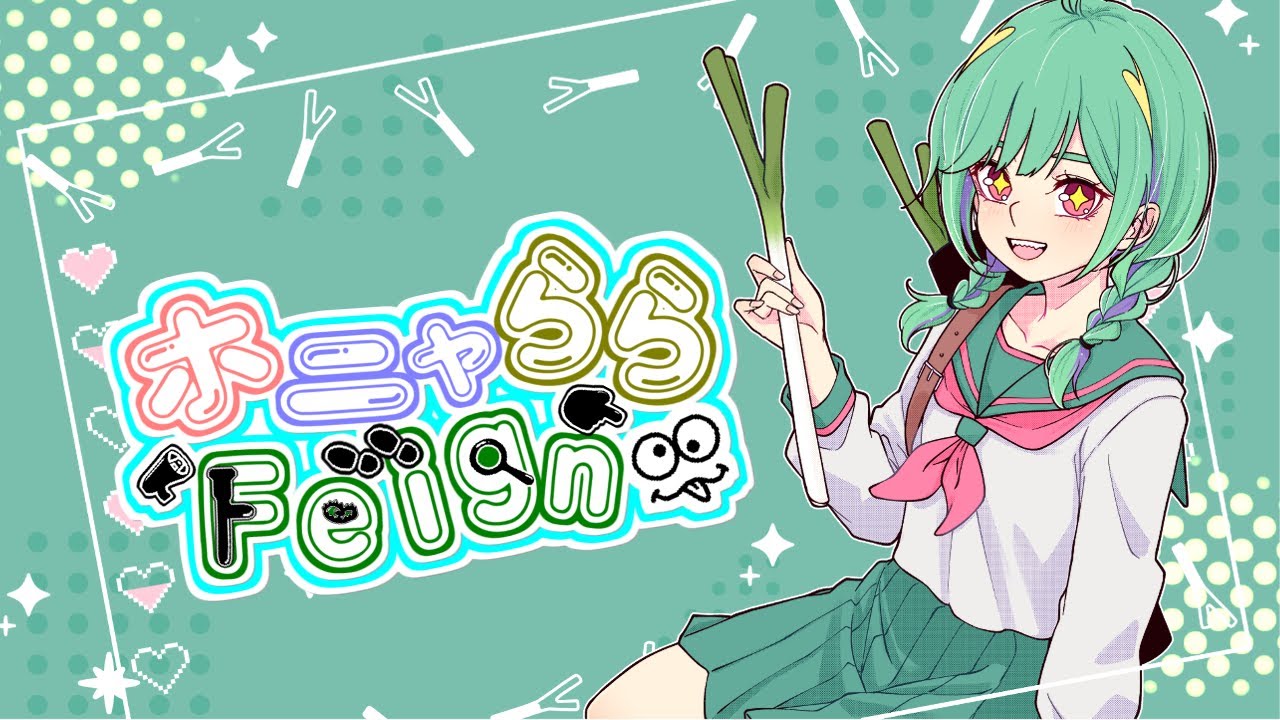 【FEIGN】5/23 恐ろし村 #ららふぇ #ほにゃららフェイン #暁でーい #Vtuber