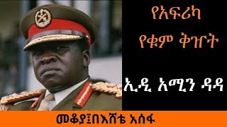 Download lagu Ethiopia Sheger FM Mekoya Idi Amin Dada የአፍ�....mp3