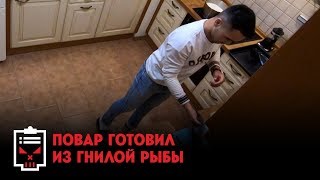 Повар готовил из гнилой рыбы