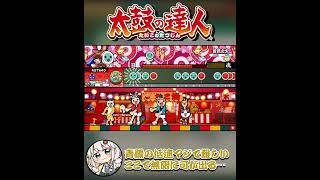 【太鼓の達人】名人課題曲「蒼鷺之火（裏）」の低速がゲロムズ過ぎる
