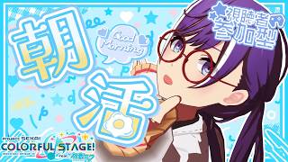 🔴【プロセカ】 朝活! 明日からはWL始まるね！視聴者参加型  【プロジェクトセカイ】 #shorts