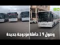وصول 19 حافلة مفصلية جديدة لتعزيز أسطول النقل العمومي بالقصرين (فيديو)
