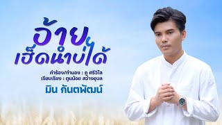 อ้ายเฮ็ดนำบ่ได้ มิน กันตพัฒน์