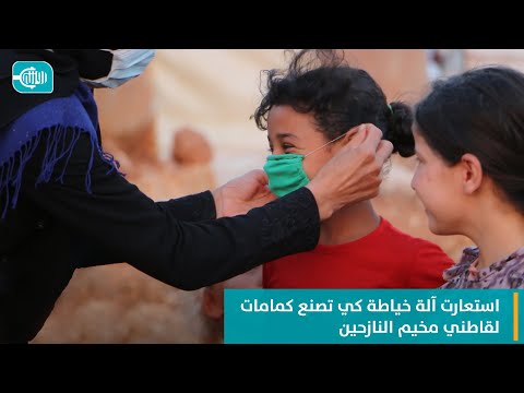 استعارت آلة خياطة كي تصنع كمامات لقاطني مخيم النازحين