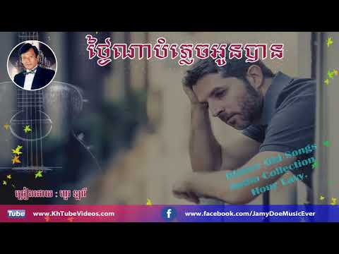 ថ្ងៃណាបំភ្លេចអូនបាន | Thngai Na Bomplech Oun Ban - Audio ( Hou Lavy )