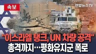 [????속보] 이스라엘군, 메르카바 탱크 UN 차량 공격·총격까지…평화유지군 폭로에 국제사회 '맹비난'/ 연합뉴스TV(YonhapnewsTV)