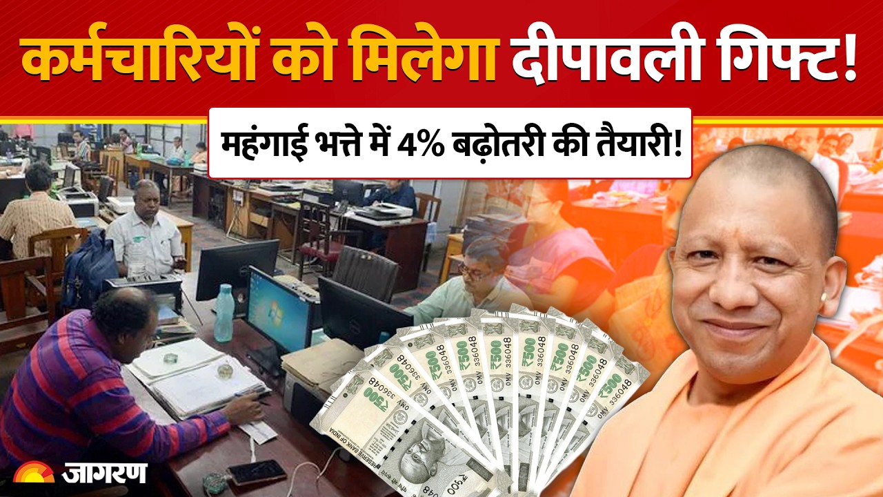 UP DA Hike Update 2026: क्या Yogi Govt बढ़ाएगी 4% DA? कर्मचारियों को Diwali से पहले मिलेगा तोहफा!