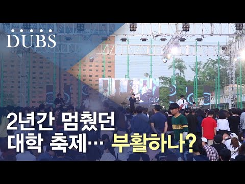 2년간 멈췄던 대학 축제…부활하나?