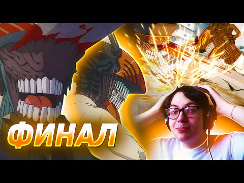 ФИНАЛ ЧЕЛОВЕК БЕНЗОПИЛА 🔥 Человек Бензопила 12 серия | Катана против Бензопилы | Chainsaw Man 12
