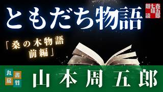 【朗読】山本周五郎『桑の木物語　前編』　　読み手七味春五郎　発行元丸竹書房