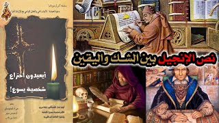 أساطير حول مخطوطات العهد الجديد | نص الإنجيل بين الشك واليقين | أيعيدون اختراع شخصية يسوع image