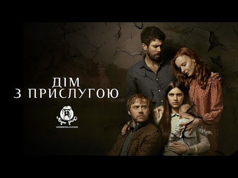 Трейлер серіалу «Прислуга»