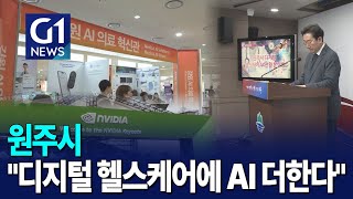 [G1뉴스]원주, 디지털 헬스케어 AX 전환 거점 도약
