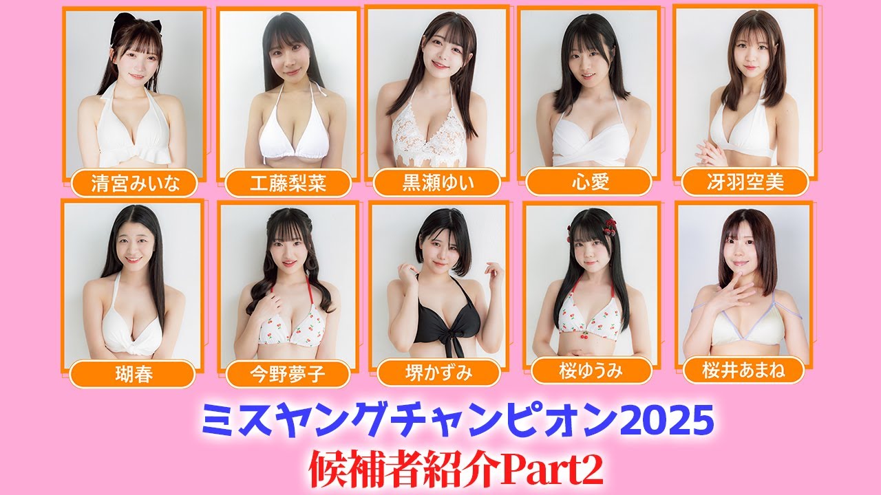 ミスヤングチャンピオン2025候補者紹介 part2/3