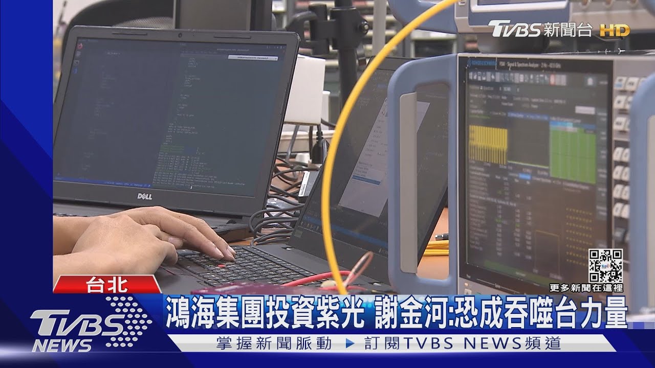 鴻海子公司入股陸「紫光」 立委批:投身大陸隊