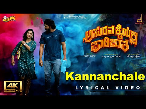 Asurana Kaiyalli Parijatha - Kannanchale Lyrical Video  | Yash Shetty | Promod Shetty — Asurana Kaiyalli Parijata