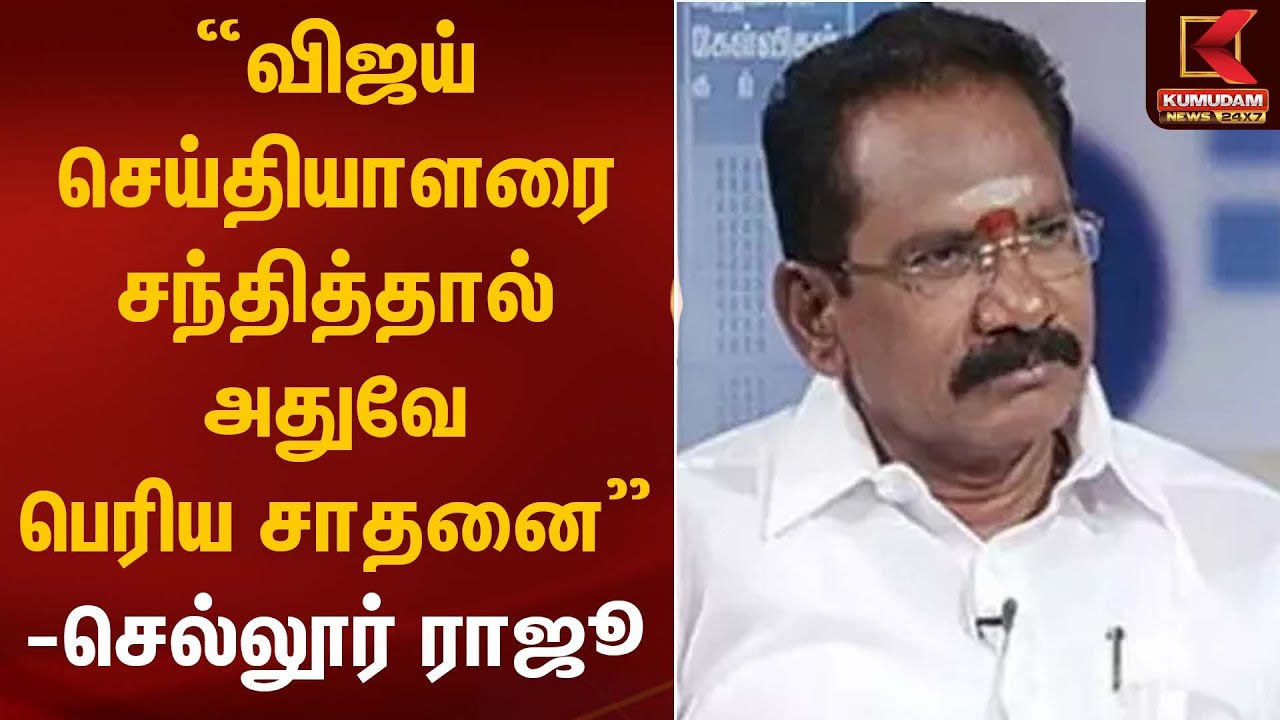 விஜய் செய்தியாளரை சந்தித்தால் அதுவே பெரிய சாதனை -செல்லூர் ராஜூ | TVK Vijay | Sellur Raju