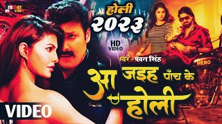 #Video | Aa Jaihe 5 Ke Holi Song | Pawan Singh Holi Song 2023 | New Holi Song 2023 #pawansinghdivya